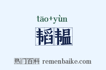 韬韫是什么意思的图片
